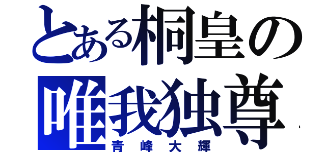 とある桐皇の唯我独尊（青峰大輝）