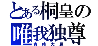 とある桐皇の唯我独尊（青峰大輝）