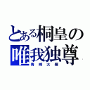 とある桐皇の唯我独尊（青峰大輝）