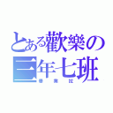 とある歡樂の三年七班（畢業拉）