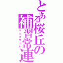 とある桜丘の補習常連（マエダサトル）