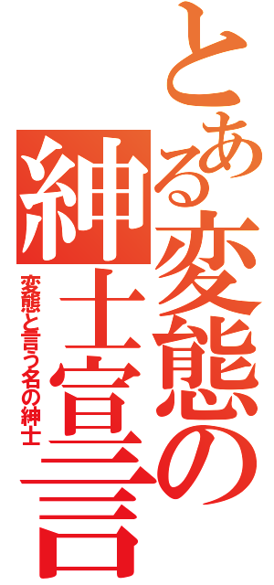 とある変態の紳士宣言（変態と言う名の紳士）