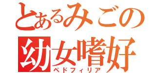 とあるみごの幼女嗜好（ペドフィリア）