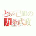 とある己龍の九条武政（己龍メンバー）