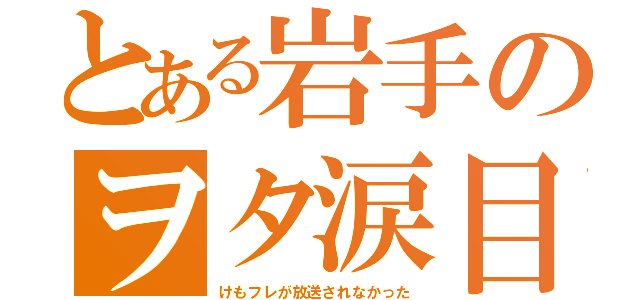 とある岩手のヲタ涙目（けもフレが放送されなかった）