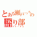 とある瀬戸っちの語り部（フリーダム）