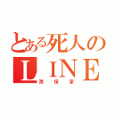 とある死人のＬＩＮＥ垢（清 信 家）