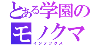 とある学園のモノクマ（インデックス）