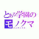 とある学園のモノクマ（インデックス）