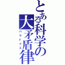 とある科学の大矛盾律（パラドクス）