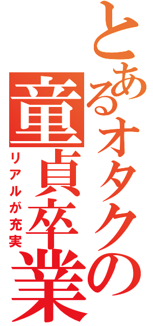 とあるオタクの童貞卒業（リアルが充実）