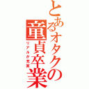 とあるオタクの童貞卒業（リアルが充実）