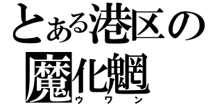 とある港区の魔化魍（ウワン）