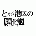 とある港区の魔化魍（ウワン）