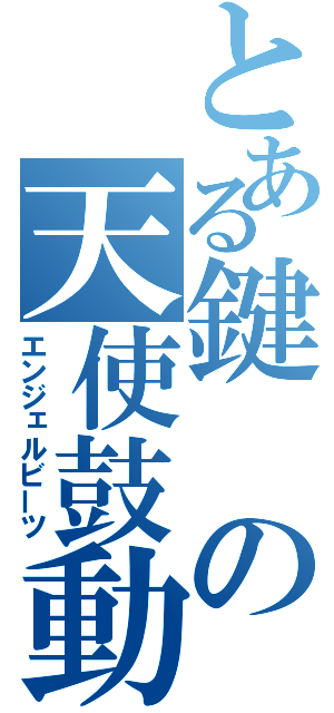 とある鍵の天使鼓動（エンジェルビーツ）