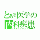 とある医学の内科疾患（メディックス）