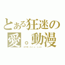 とある狂迷の愛。動漫（｀永不滅 Ａｓｔａ Ｌａｍ）