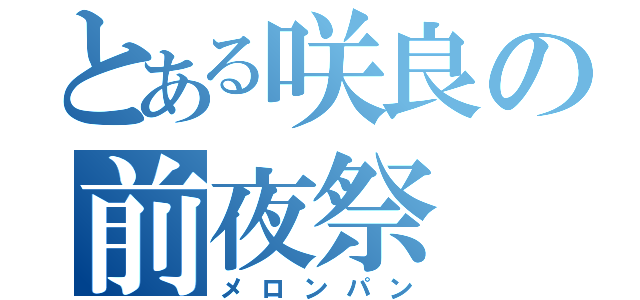 とある咲良の前夜祭（メロンパン）