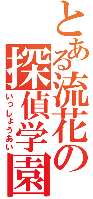 とある流花の探偵学園（いっしょうあい）