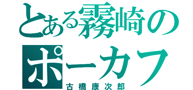 とある霧崎のポーカフェイス（古橋康次郎）