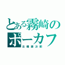 とある霧崎のポーカフェイス（古橋康次郎）