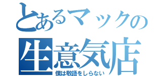 とあるマックの生意気店員（僕は敬語をしらない）