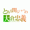 とある関ジャニの大倉忠義（インデックス）