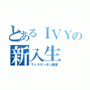 とあるＩＶＹの新入生（マッククーポン贈呈）