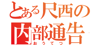 とある尺西の内部通告（おうてつ）