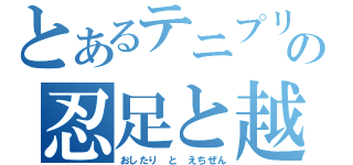 とあるテニプリの忍足と越前（おしたり　と　えちぜん）