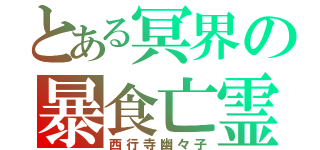 とある冥界の暴食亡霊（西行寺幽々子）