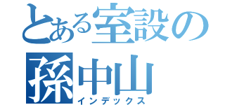 とある室設の孫中山（インデックス）