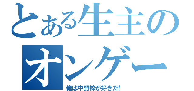 とある生主のオンゲー配信（俺は中野梓が好きだ！）
