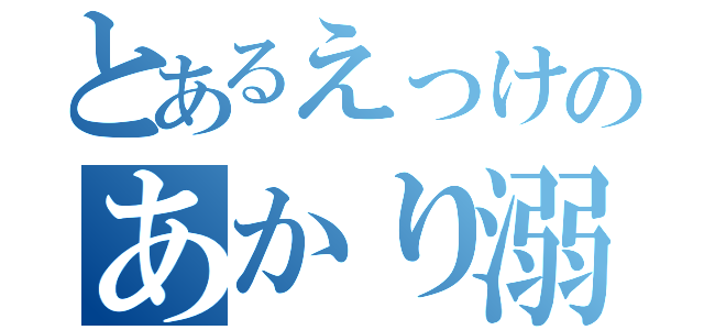 とあるえっけのあかり溺愛（）