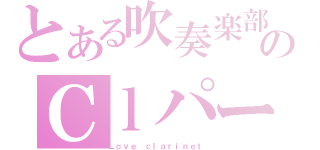 とある吹奏楽部のＣｌパート（Ｌｏｖｅ ｃｌａｒｉｎｅｔ）