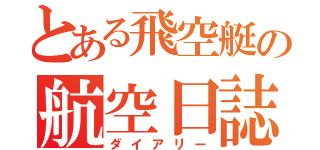 とある飛空艇の航空日誌（ダイアリー）