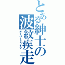 とある紳士の波紋疾走（オーバードライブ）