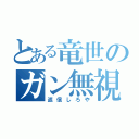 とある竜世のガン無視（返信しろや）