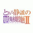 とある静謐の魑魅魍魎Ⅱ（ナルドフレア）