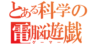 とある科学の電脳遊戯（ゲーマー）