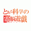 とある科学の電脳遊戯（ゲーマー）