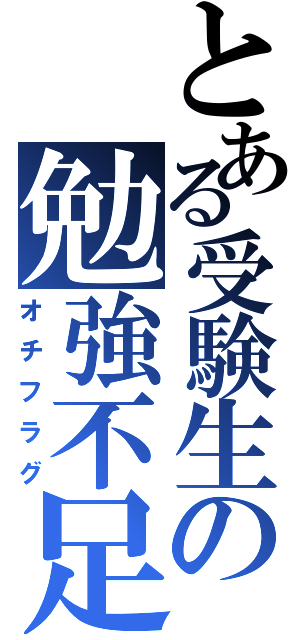 とある受験生の勉強不足（オチフラグ）