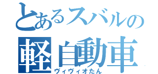 とあるスバルの軽自動車（ヴィヴィオたん）