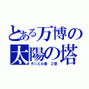 とある万博の太陽の塔（ダニエル書 ２章）