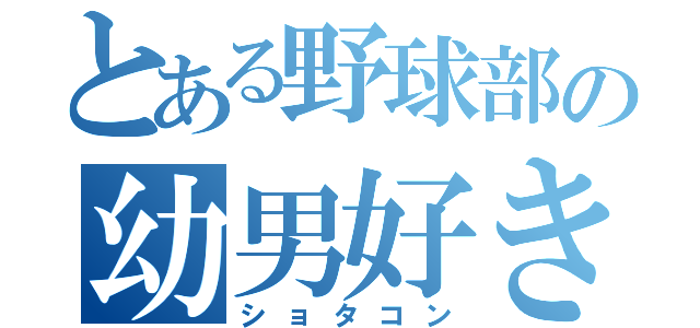 とある野球部の幼男好き（ショタコン）