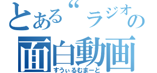 とある“ラジオ”の面白動画（すうぃるむまーと）