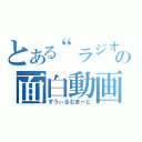 とある“ラジオ”の面白動画（すうぃるむまーと）