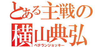 とある主戦の横山典弘（ベテランジョッキー）