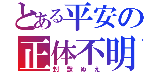 とある平安の正体不明（封獣ぬえ）