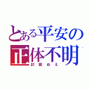 とある平安の正体不明（封獣ぬえ）